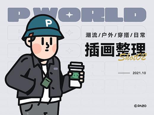 P.WORLD-近期整理