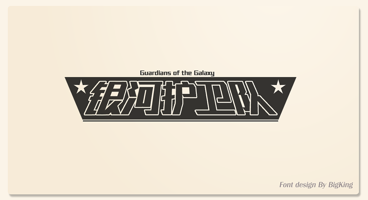 【2017】三月字设练习（图ZNzU1MzQ5ODA=） - 字体/字形 - 站酷设计师惨死的大王原创素材 - 站酷ZCOOL