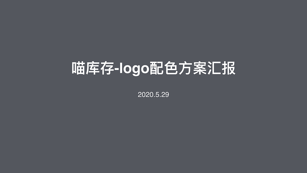 喵库存logo配色方案
