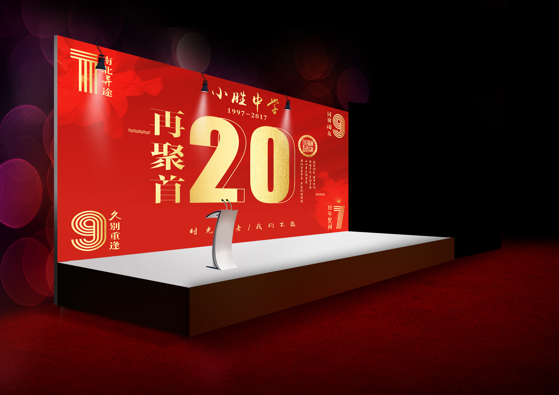 97届中学同学会活动幕布