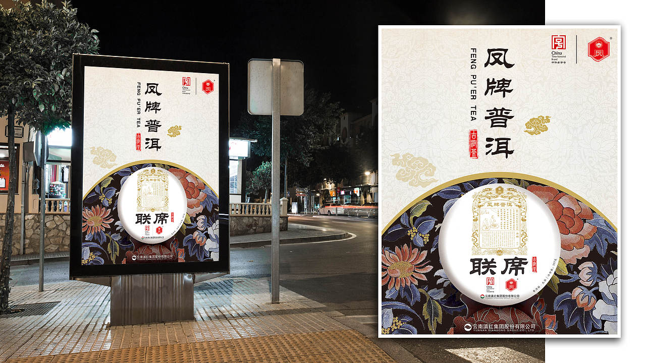 凤牌普洱茶，宣传周边