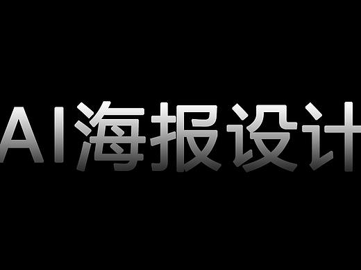 【AI海报设计】主题少的纯文字海报就这样做！
