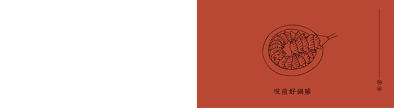 餐饮锅贴画册设计