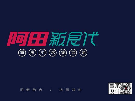 阿田新时代