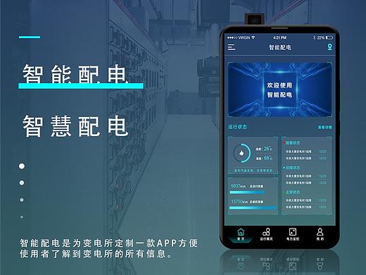 智能配电app