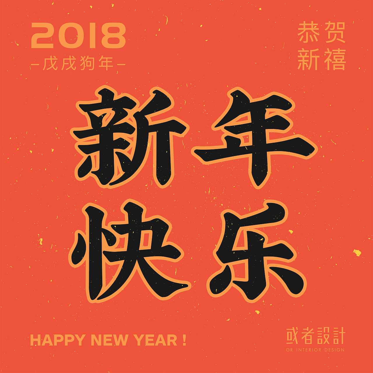 2018新年贺图