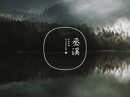 丞溪護(hù)膚標(biāo)志設(shè)計(jì)——云點(diǎn)創(chuàng)意 