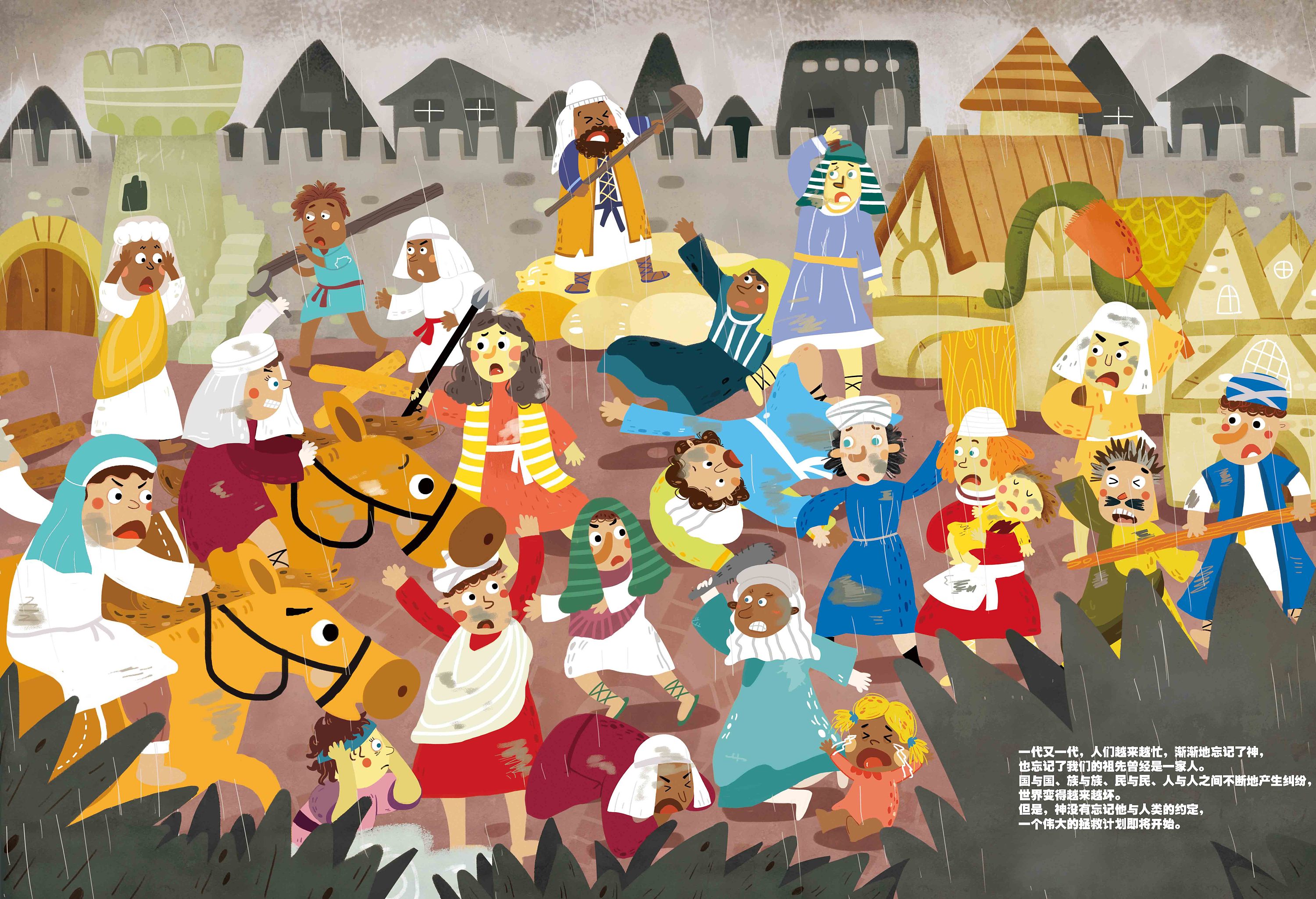 圣经 绘本 《欲建巴别塔》部分图