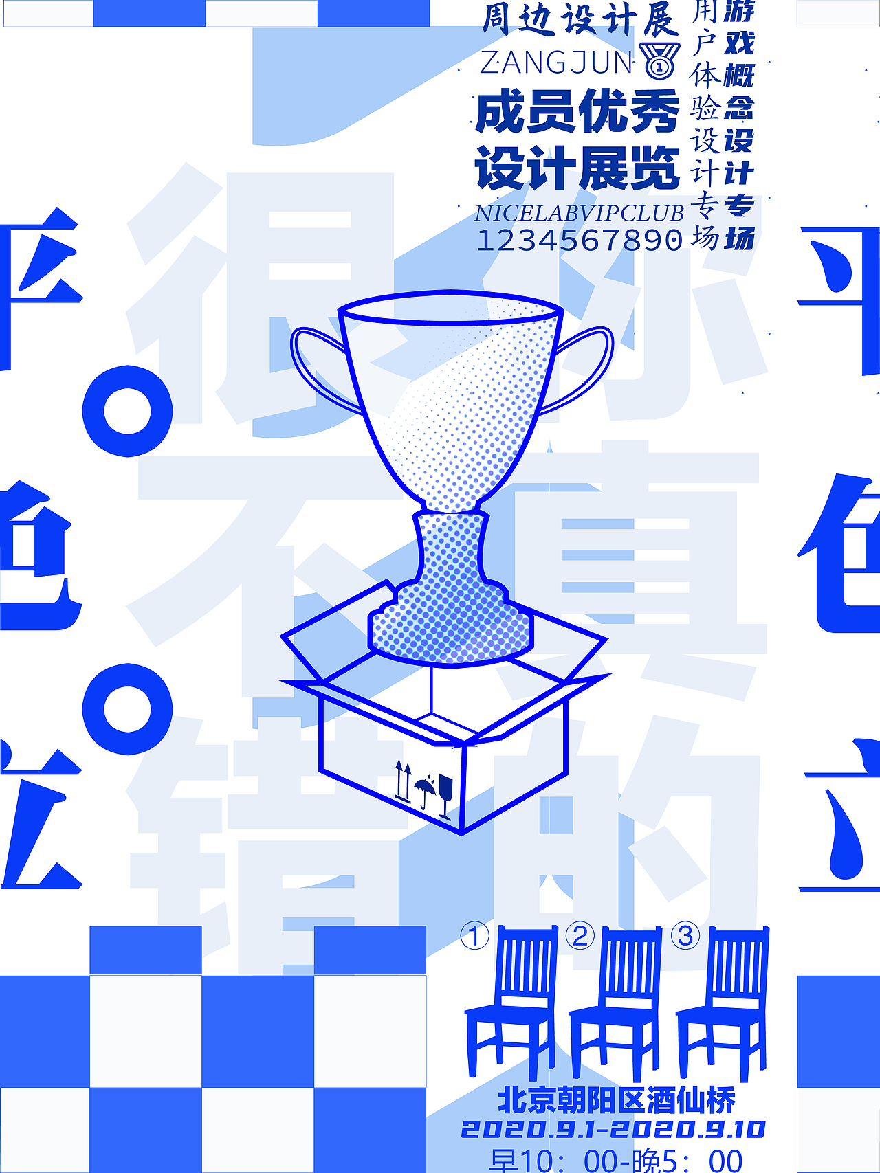 这是一张怀旧风格的海报,我小时候对糖纸和大格笔记的蓝色图案印象特别深,就用了这个风格,而且左右和上下都是可以拼接成完整的图案。