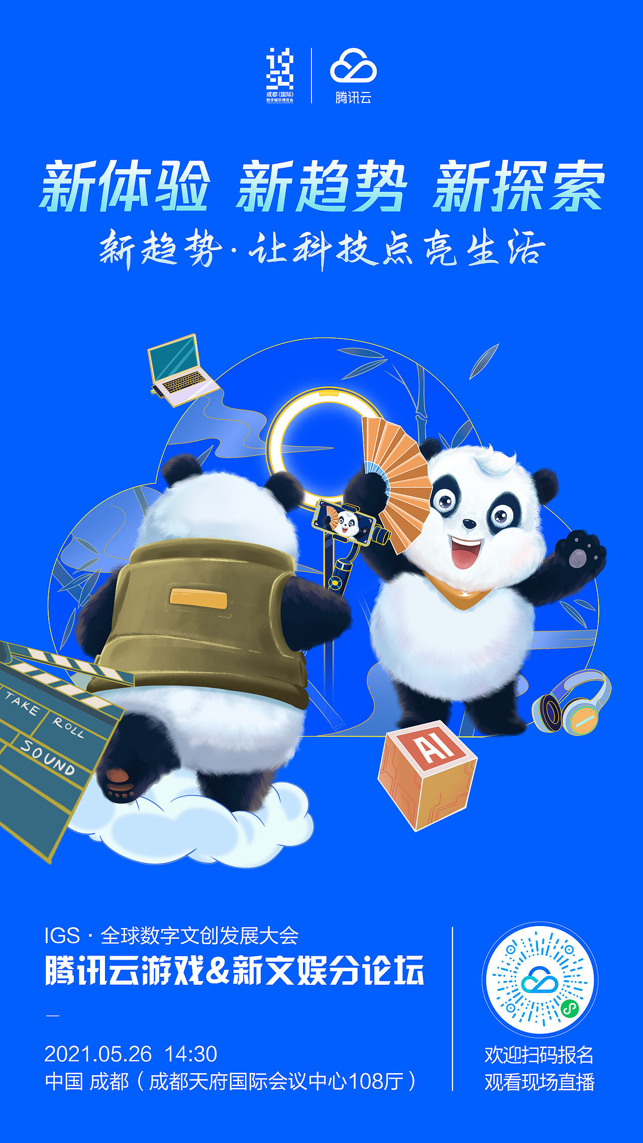 腾讯云igs全球数字文创发展大会成都会场系列海报