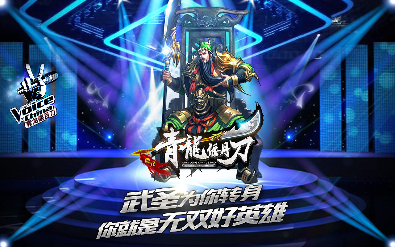 《青龙偃月刀》游戏宣传