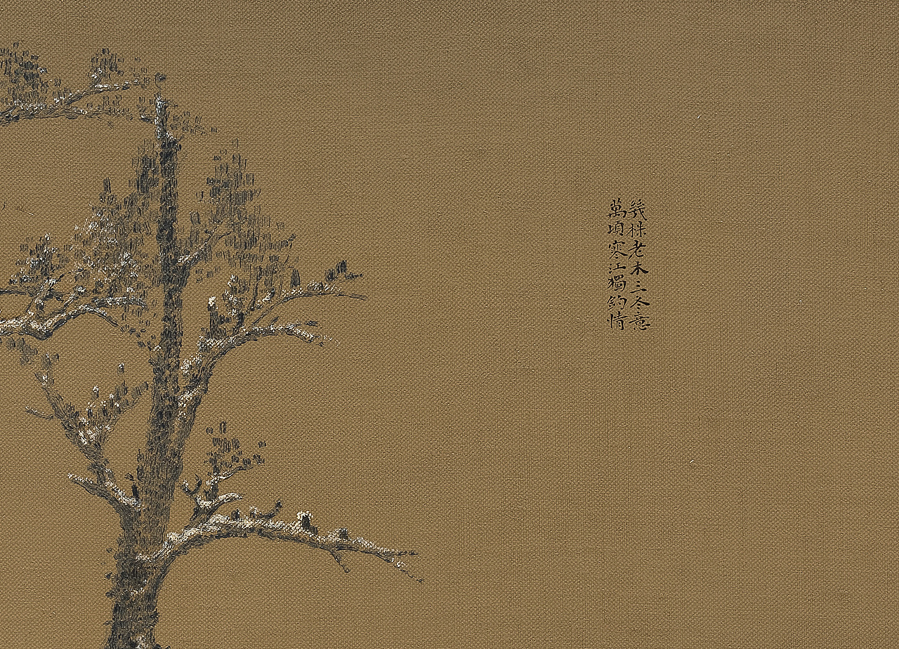 空山寒木帖（局部）