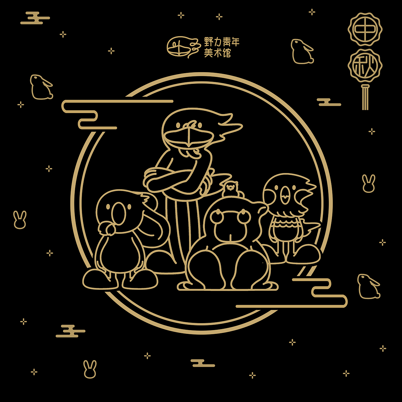 野力青年美术馆:中秋礼盒包装设计