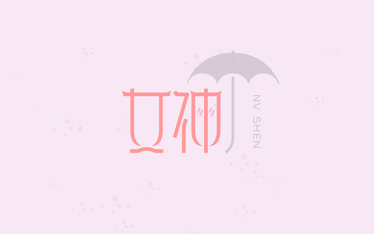 字体练习@刘兵克（图ZNDk5OTQ0NzY=） - 字体/字形 - 站酷设计师烦了_大叔原创素材 - 站酷ZCOOL