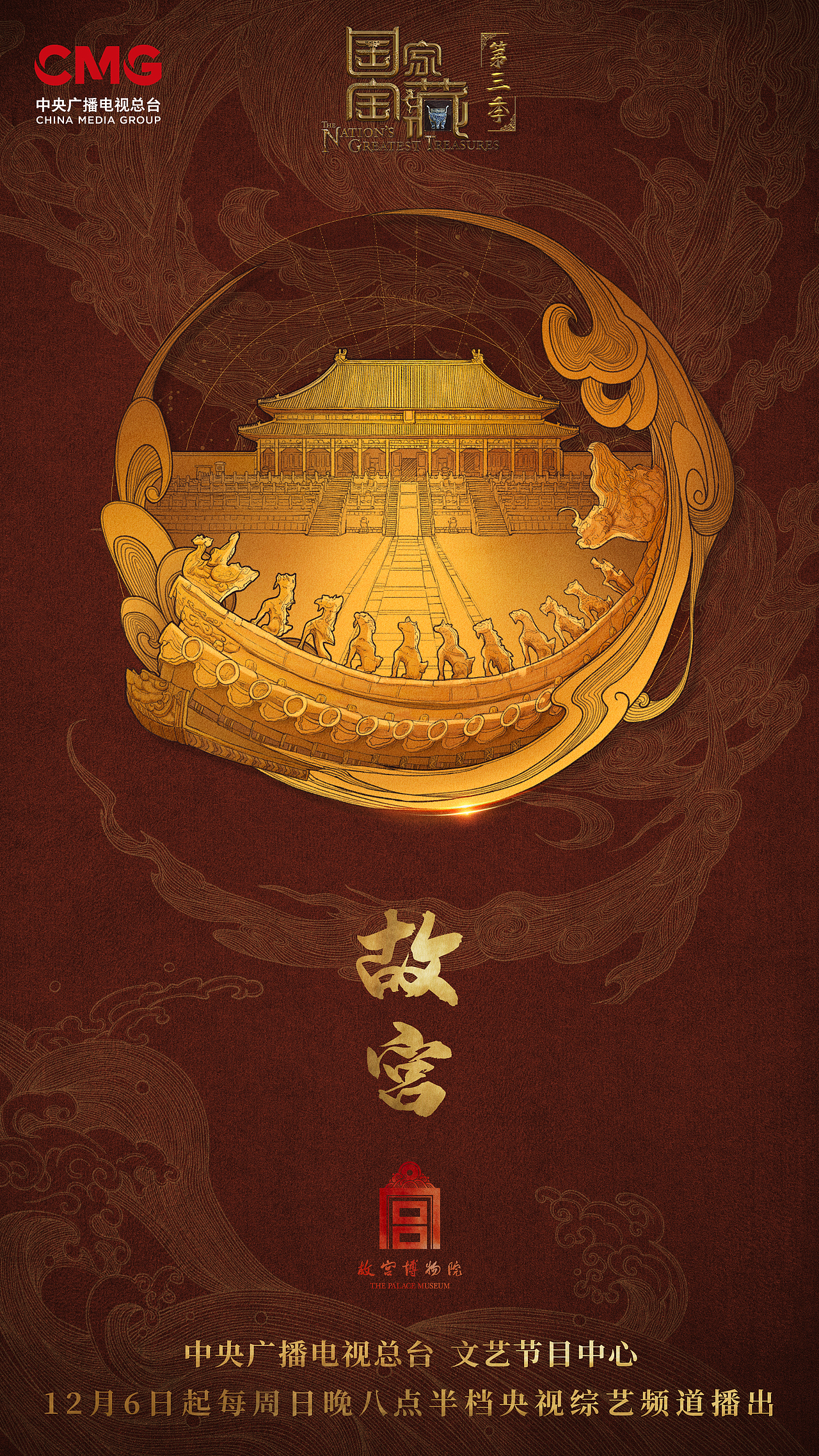 《国家宝藏》第三季 启动仪式（图ZMjMyMTU4NzIw） - 海报 - 站酷设计师大海大洲原创素材 - 站酷ZCOOL