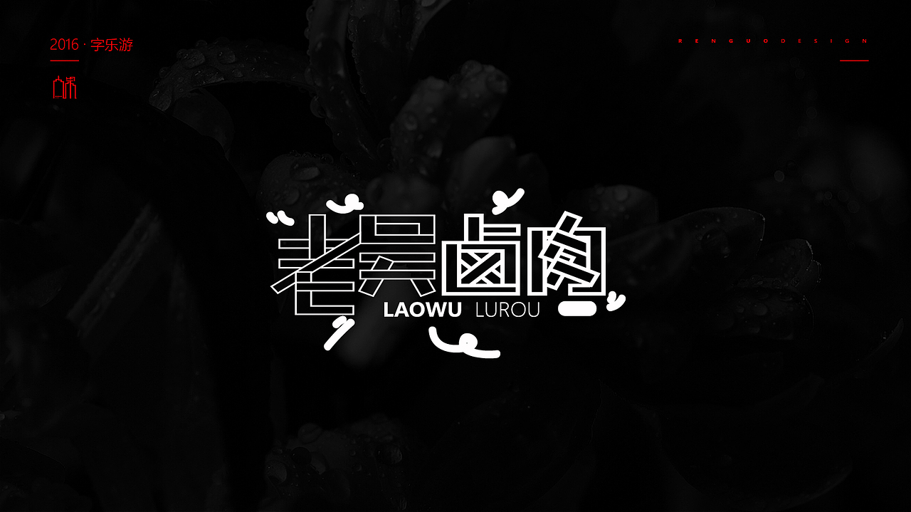 【人果RENGUO】2016字设精选集合（图ZNjY5NDMzNTI=） - 字体/字形 - 站酷设计师人果RGO原创素材 - 站酷ZCOOL