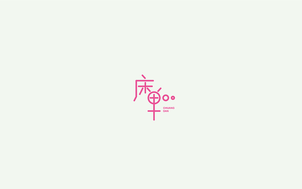 字体设计1(月集）（图ZOTE5MzE1NTY=） - 字体/字形 - 站酷设计师千邑登明原创素材 - 站酷ZCOOL