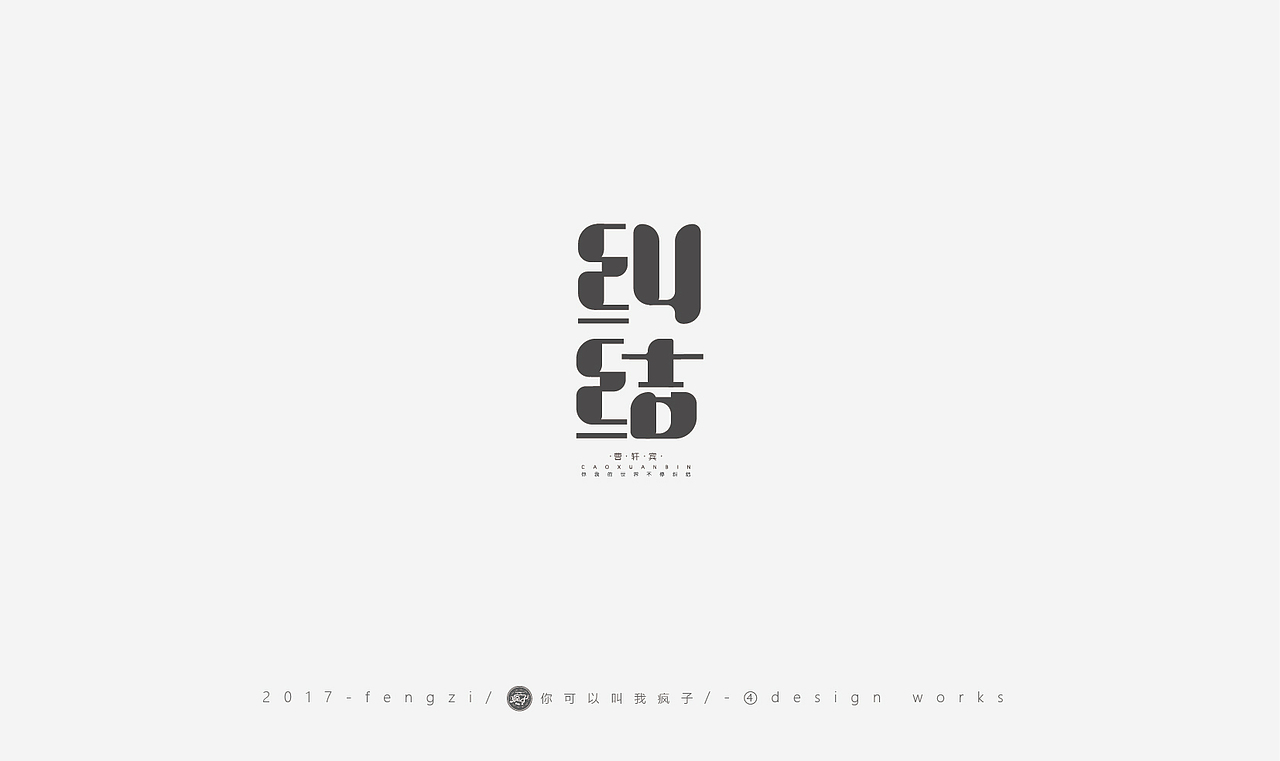 疯子-字体大战第【百字总结】（图ZOTI4NzE1Njg=） - 字体/字形 - 站酷设计师你可以叫我疯子原创素材 - 站酷ZCOOL