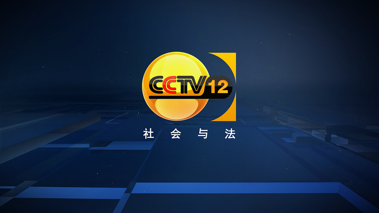 cctv12频道呼号片头
