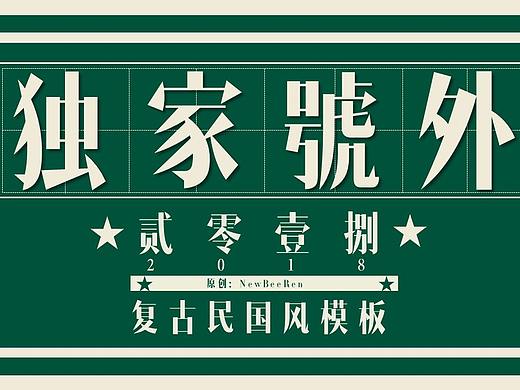 独家号外复古民国风商务通用PPT模板