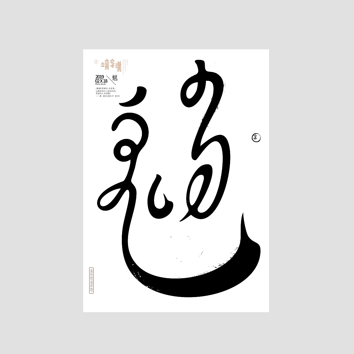 一字禅/汉字境《二月春风》合集