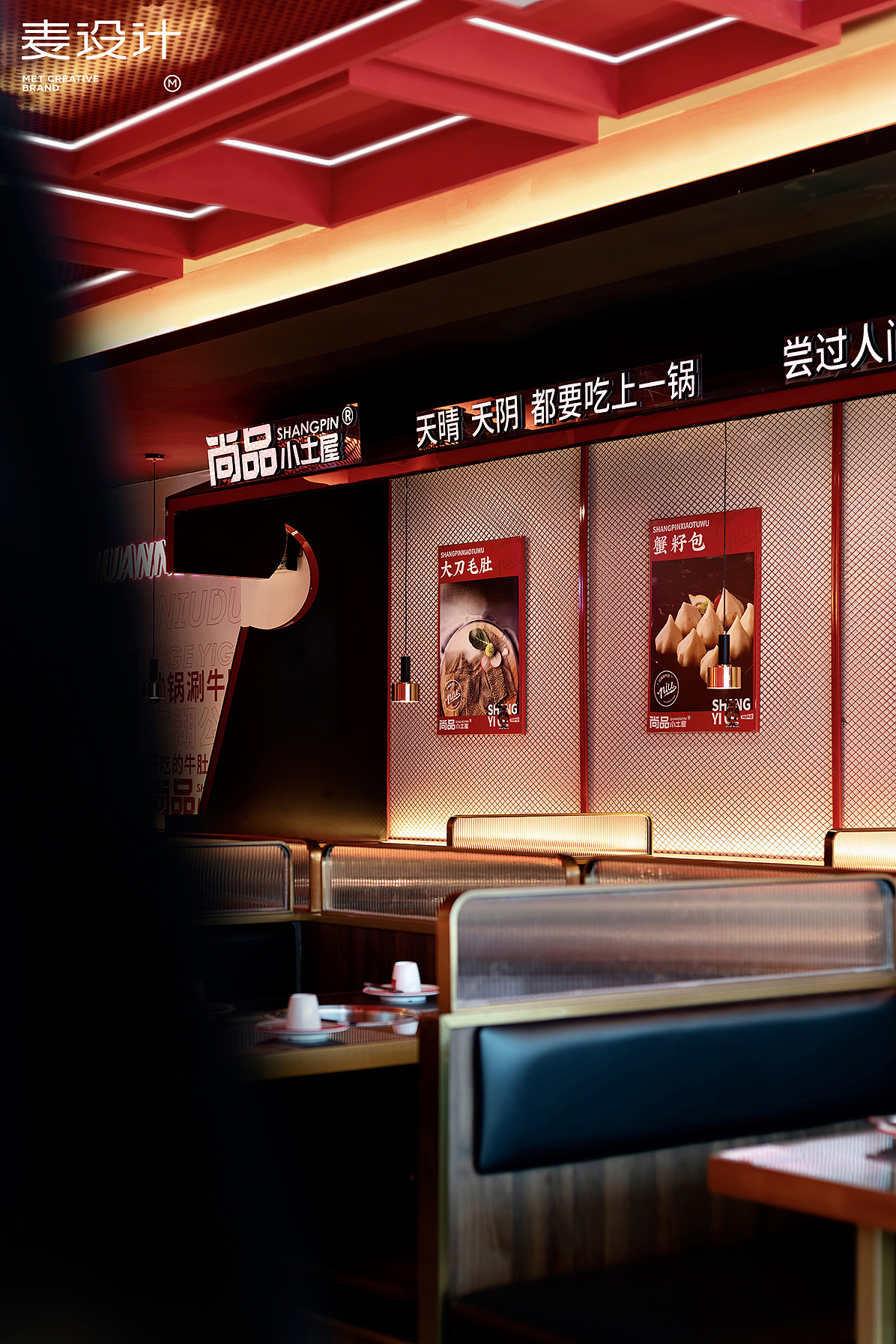 麦设计全案设计品尚火锅