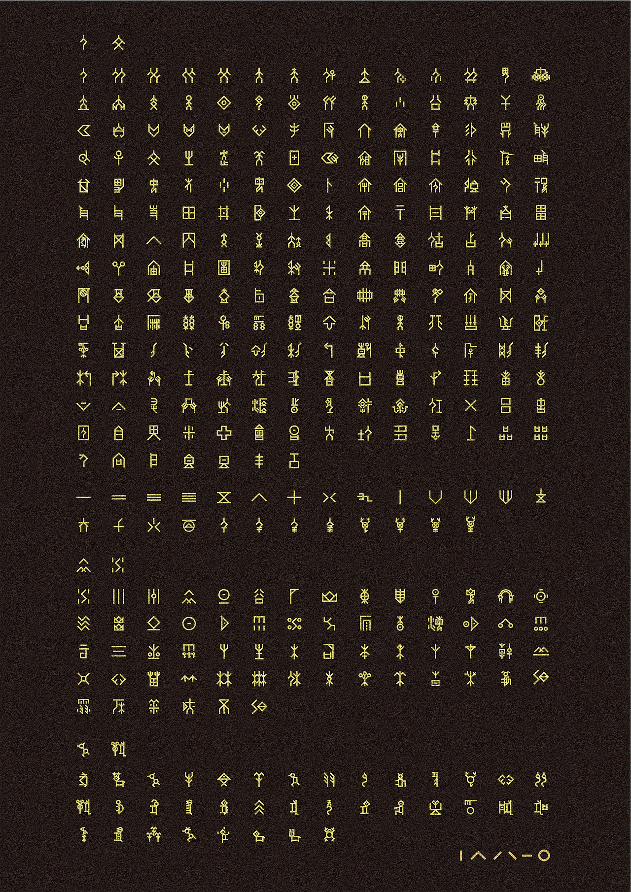 《甲骨文的视觉符号化再设计》