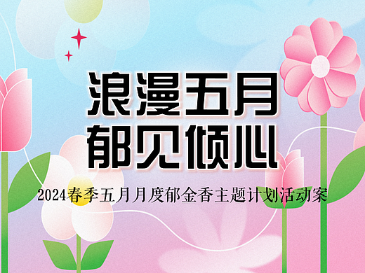 2024郁金香计划（浪漫五月 郁见倾心主题）活动案-50P