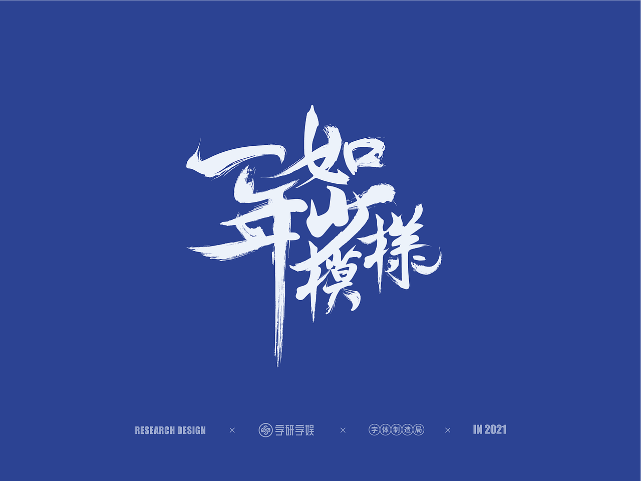 | 字研字娱 - 字体设计 - 二零二壹一篇 |（图ZMjUzNzgxNzY4） - 字体/字形 - 站酷设计师武大紧原创素材 - 站酷ZCOOL
