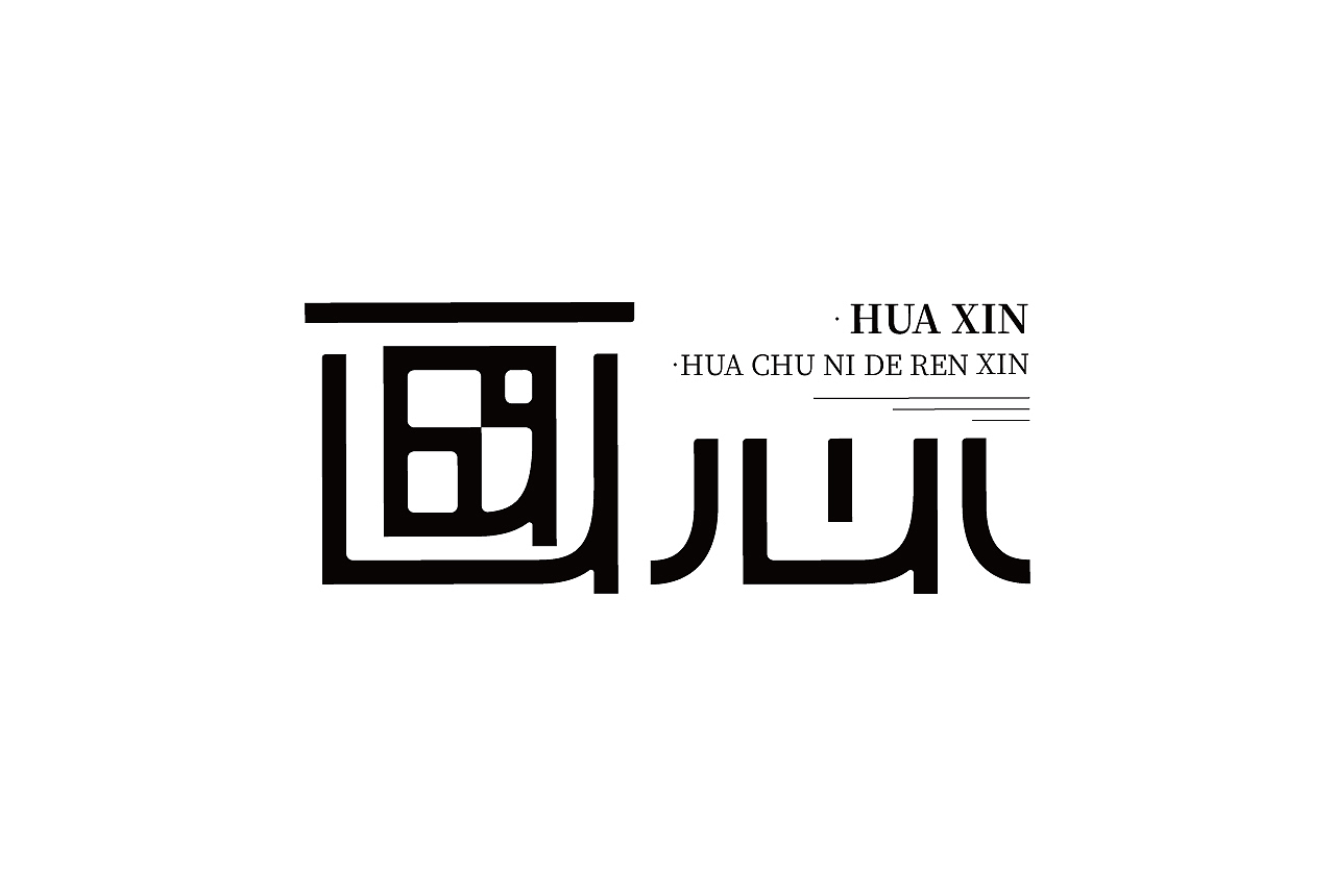 作品合集（图ZMjgyMjIxOTk2） - 字体/字形 - 站酷设计师清河QingHe原创素材 - 站酷ZCOOL