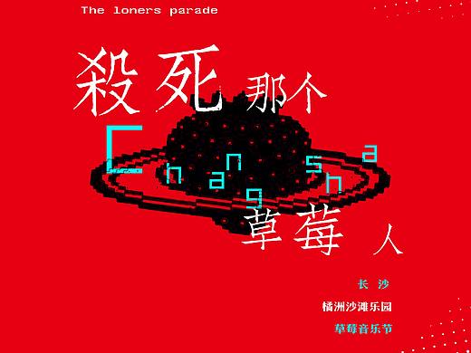 草莓音乐节 海报