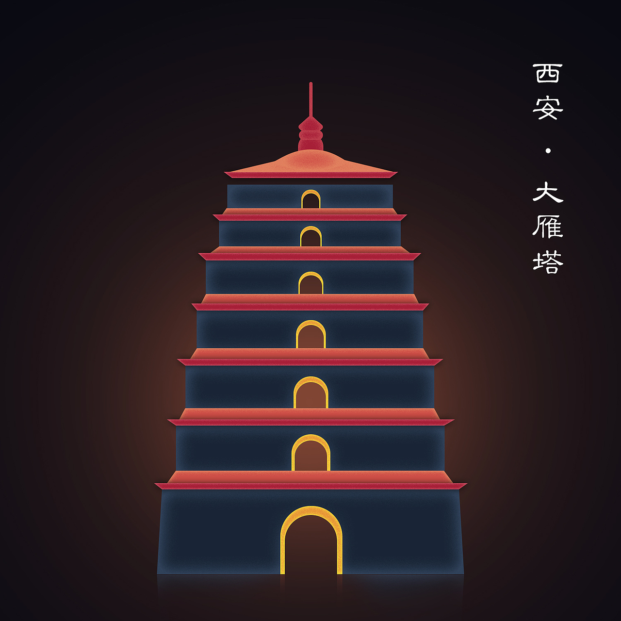 今西安。古长安。