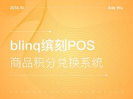 blinq缤刻POS