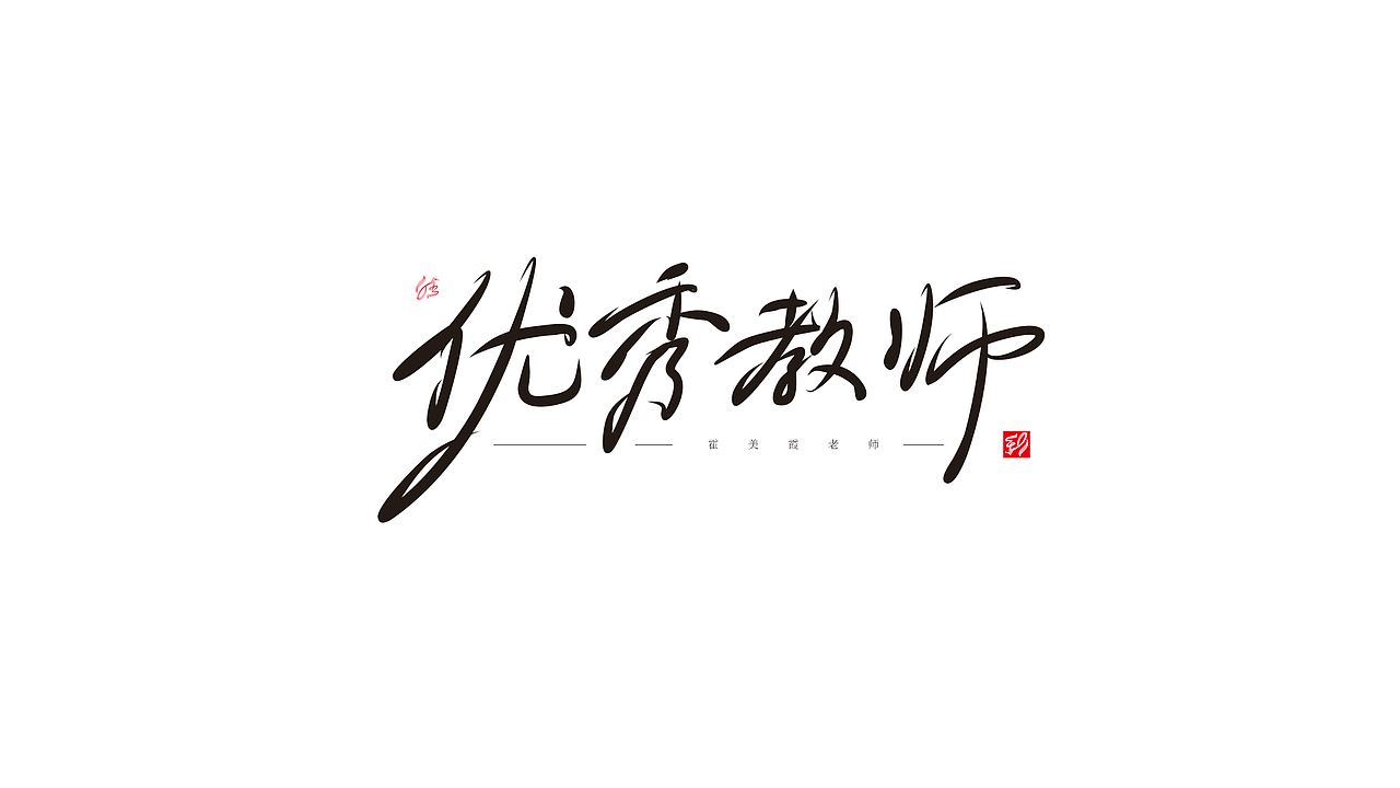 手写字|平面|字体/字形|高高人_原创作品-站酷zcool