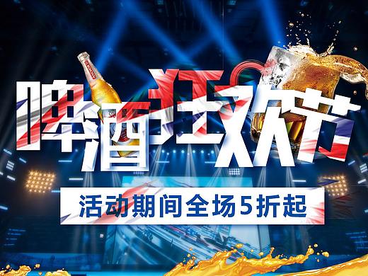 啤酒banner（个人主页-ZMzcwOTI3MTI=） - 运营设计 - 站酷设计师多要一个荷包蛋原创素材 - 站酷ZCOOL