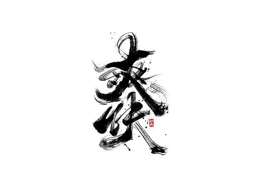 七月手写书法字体