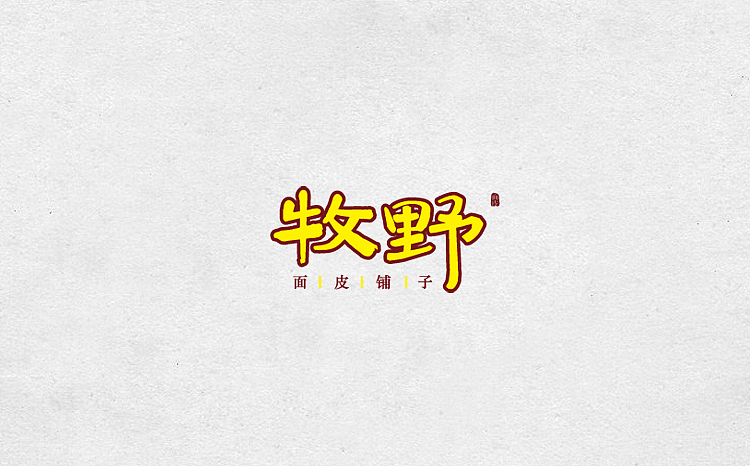 字载（图ZMTU2MzE3OTI=） - Logo - 站酷设计师谷龙原创素材 - 站酷ZCOOL