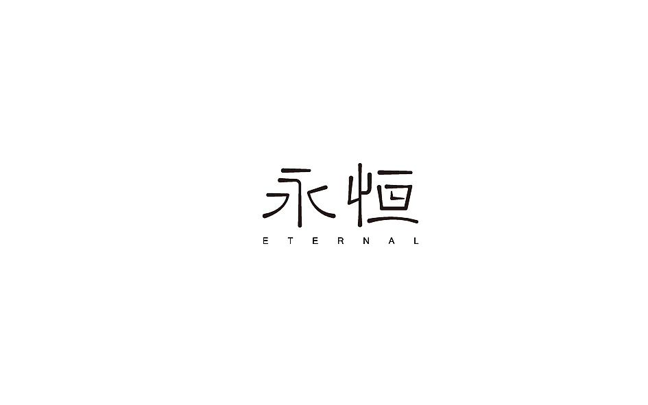 赵通字体小作（百字总结）（图ZODg2NTcxMDQ=） - 字体/字形 - 站酷设计师赵通原创素材 - 站酷ZCOOL