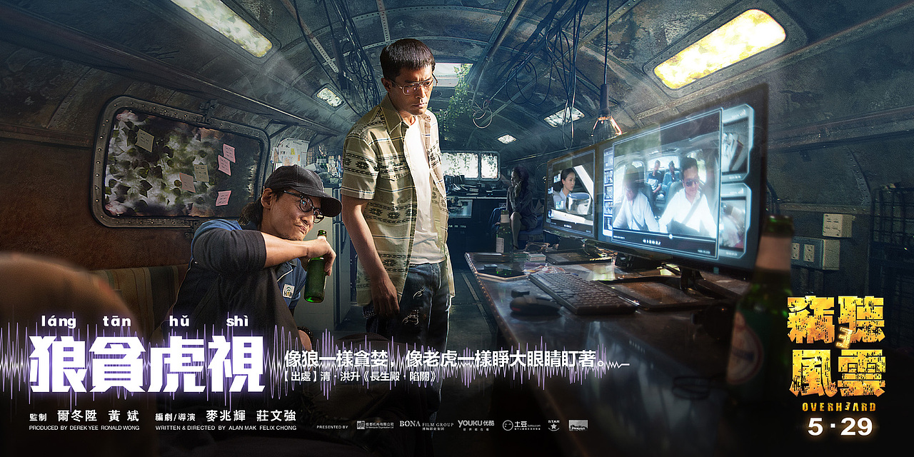 新艺联作品窃听风云3系列海报