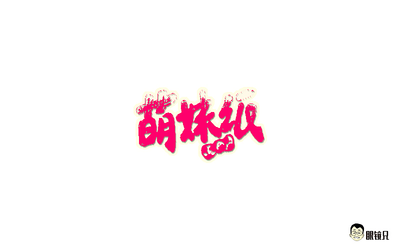 字体帮-第三期（图ZNTk2NDI1ODA=） - 字体/字形 - 站酷设计师眼鏡兄原创素材 - 站酷ZCOOL