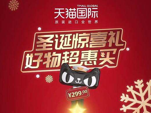 天猫国际-圣诞节活动三维小视频
