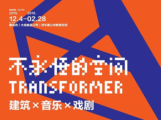 不永恒空间（2015 UABB 外围展展厅）