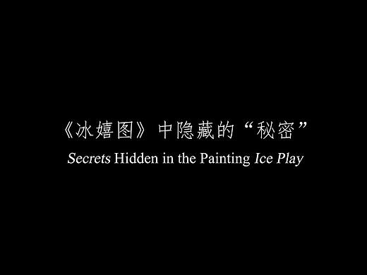 【 《冰嬉图》中隐藏的“秘密” 】