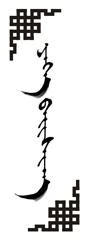 蒙古文吉祥字图图片