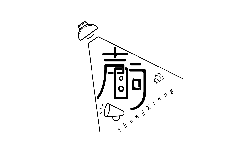 字始字终——周记（五）（图ZMTU3NDM5ODY4） - 字体/字形 - 站酷设计师槑M头脑原创素材 - 站酷ZCOOL