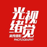 光绪摄影工作室的头像