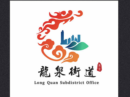 龙泉街道LOGO设计B方案