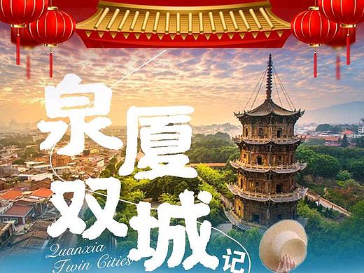 泉州厦门原创旅游海报