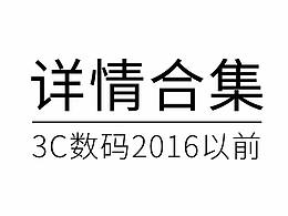 2016數(shù)碼3C詳情