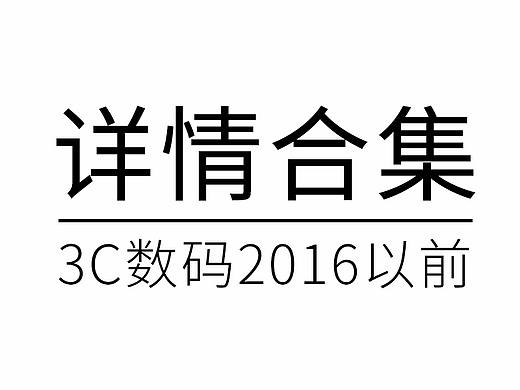 2016數(shù)碼3C詳情（個(gè)人主頁-ZMjUzNTkyNTI=） - 電商 - 站酷設(shè)計(jì)師君男原創(chuàng)素材 - 站酷ZCOOL